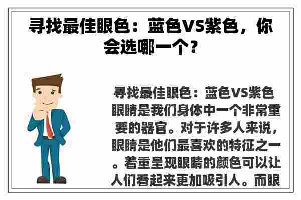 寻找最佳眼色：蓝色VS紫色，你会选哪一个？